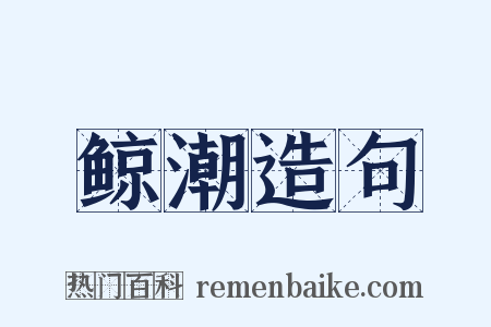 鲸潮造句是什么意思的图片